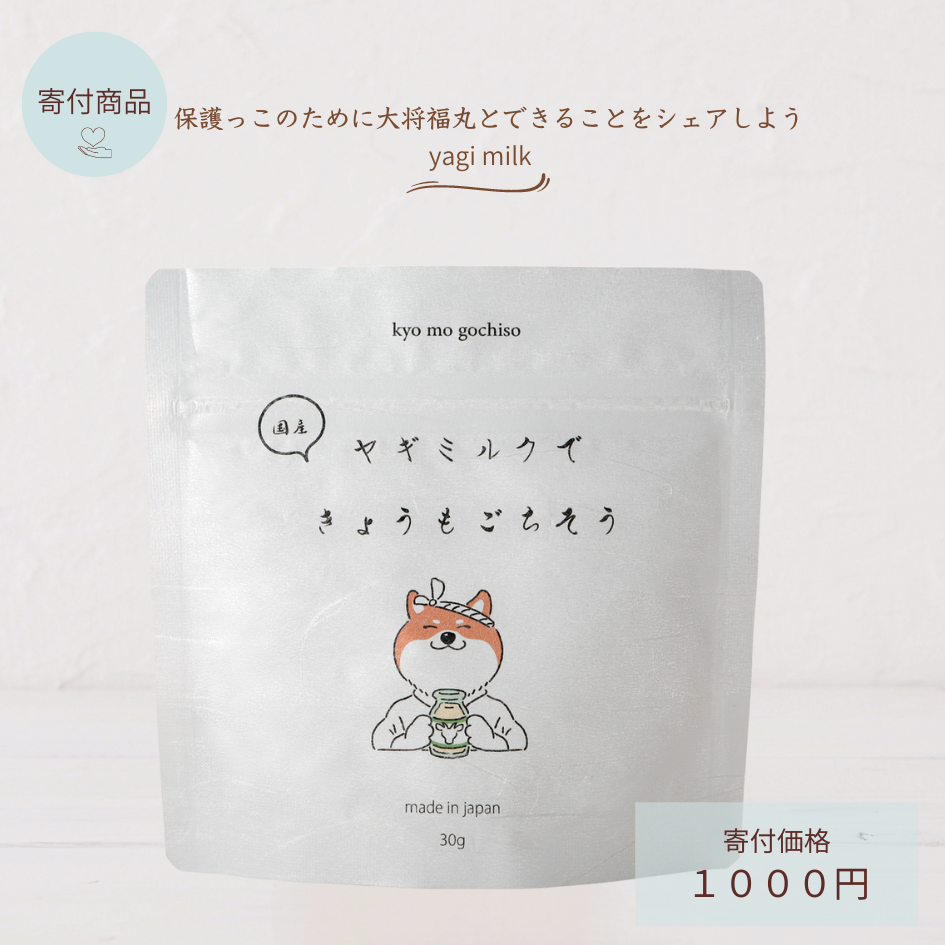 「寄付商品」ヤギミルクできょうもごちそう　１０００円