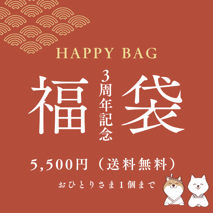 周年記念☆福袋