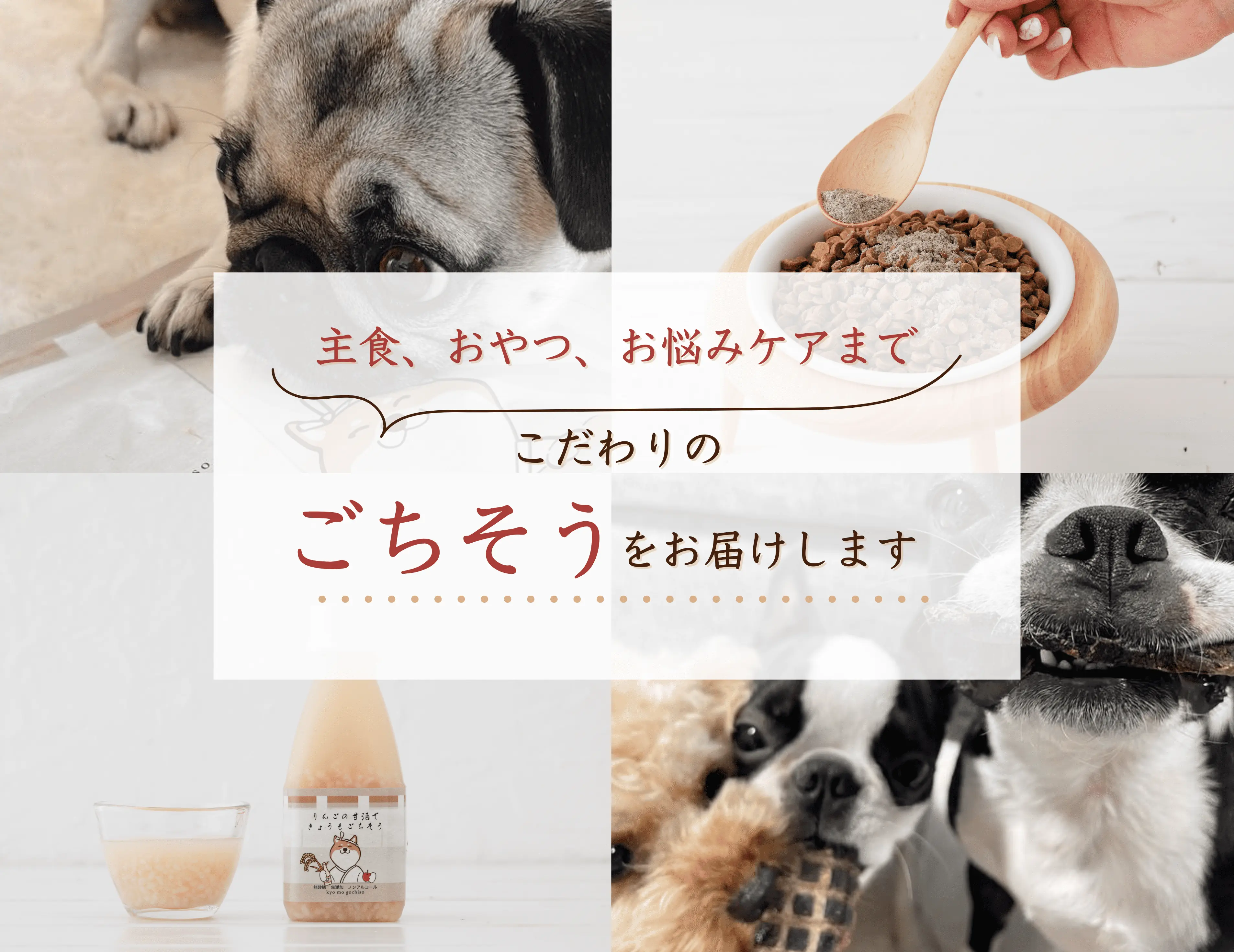 国産・鹿肉ドッグフードと犬のおやつ｜きょうもごちそう｜鹿肉