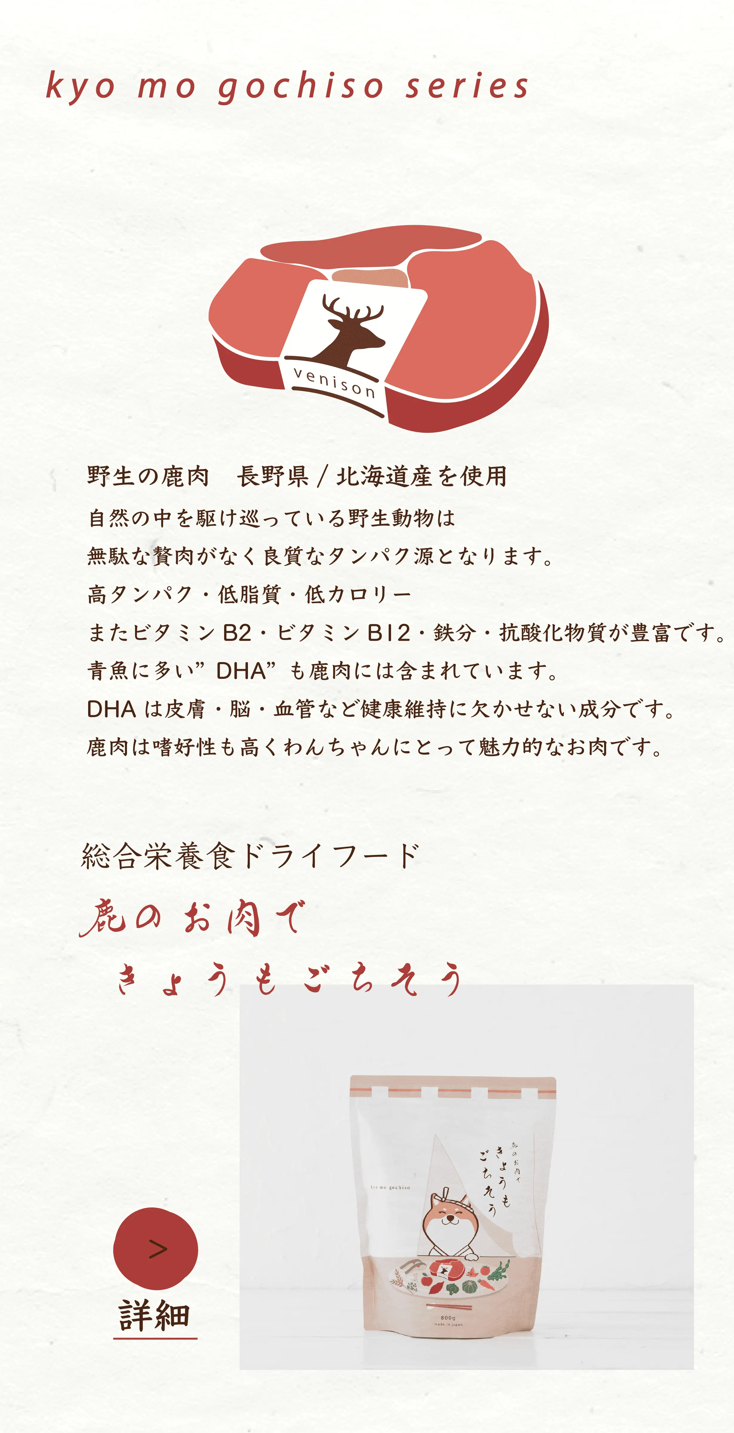 国産・鹿肉ドッグフードと犬のおやつ｜きょうもごちそう｜鹿肉